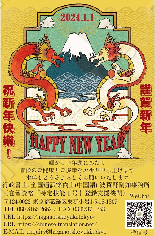 謹賀新年｜祝新年快樂！｜⾏政書⼠/全国通訳案内⼠(中国語) 波賀野剛如事務所（在留資格「特定技能１号」登録⽀援機関）