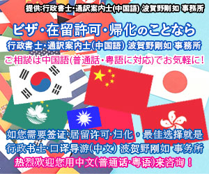 提供：行政書士・通訳案内士(中国語) 波賀野剛如 事務所<br>ビザ・在留許可・帰化のことなら<br>行政書士・通訳案内士(中国語) 波賀野剛如 事務所<br>ご相談は中国語（普通話・粤語に対応）でお気軽に！<br>如您需要签证•在留许可•归化，最佳选择就是<br>行政书士•全国口译导游（中文） 波贺野刚如 事务所<br>热烈欢迎您用中文（普通话•粤语）来咨询！</h3>