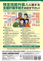 特定技能外国人に関する支援計画手続きお任せ下さい！｜Support Plan concerning Specified Skilled Worker foreigners, We can help you!｜关于特定技能外国人的支援计划手续，我们很乐意热情帮助您！