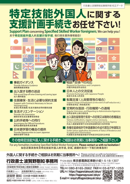特定技能外国人に関する支援計画手続きお任せ下さい！｜Support Plan concerning Specified Skilled Worker foreigners, We can help you!｜关于特定技能外国人的支援计划手续，我们很乐意热情帮助您！