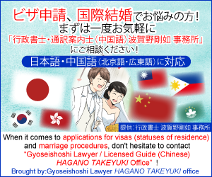 ビザ申請 、 国際結婚でお悩みの方！<br>まずは一度お気軽に「行政書士・通訳案内士(中国語) 波賀野剛如 事務所」にご相談ください！<br>日本語・中国語(北京語・広東語)に対応)<br>When it comes to applications for visas (statuses of residence) and marriage procedures, don't hesitate to contact<br>“Gyoseishoshi Lawyer / Licensed Guide (Chinese) HAGANO TAKEYUKI Office”!