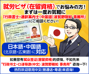 就労ビザ(在留資格)でお悩みの方！<br>まずは一度お気軽に「行政書士・通訳案内士(中国語) 波賀野剛如 事務所」にご相談ください！<br>日本語・中国語(北京語・広東語)に対応)<br>如果您有就业签证(居留资格)的烦恼，<br>不如先来“行政书士・口译导游(中文) 波贺野刚如 事务所”咨询一下！<br>热烈欢迎您用中文(普通话・粤语)来咨询！</h3>