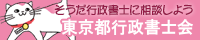 東京都行政書士会