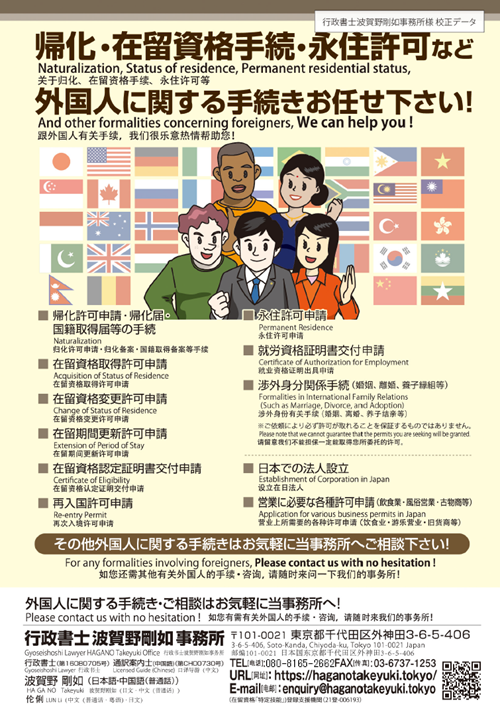帰化・在留許可資格手続・永住許可など外国人に関する手続きお任せ下さい！