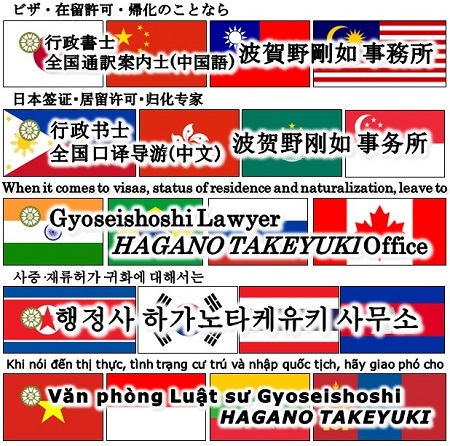 ビザ・在留許可・帰化のことなら<br>行政書士・全国通訳案内士(中国語) 波賀野剛如 事務所<br>日本签证・居留许可・归化专家<br>行政书士•全国口译导游（中文） 波贺野刚如 事务所<br>When it comes to visas, status of residence and naturalization, leave to<br>Gyoseishoshi Lawyer HAGANO TAKEYUKI Office<br>사증·재류허가·귀화에 대해서는<br>행정사 하가노타케유키 사무소<br>Khi nói đến thị thực, tình trạng cư trú và nhập quốc tịch, hãy giao phó cho<br>Văn phòng Luật sư Gyoseishoshi HAGANO TAKEYUKI</h3>
