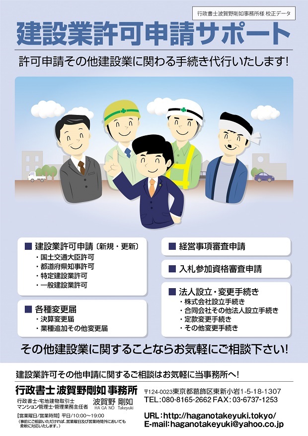 建設業許可申請サポート｜行政書士 波賀野剛如 事務所