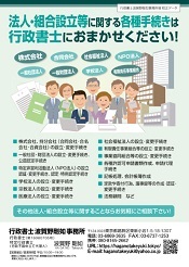 法人・組合設立等に関する各種手続きは行政書士におまかせください！｜株式会社、持分会社（合同会社･合名会社･合資会社）の設立･変更手続き｜一般社団・財団法人の設立･変更手続き、公益認定手続き｜特定非営利活動法人（ＮＰＯ法人）の設立認証･変更手続き、認定･特例認定手続き｜学校法人の設立･変更手続き｜宗教法人の設立･変更手続き｜医療法人の設立･変更手続き｜社会福祉法人の設立･変更手続き｜有限責任事業組合等の設立･変更手続き｜事業協同組合等の設立･変更手続き｜各種許認可申請書類作成、申請代理手続き｜記帳処理、会計帳簿作成｜定款や寄付行為、議事録等の作成･認証･変更手続き｜法務顧問など｜その他法人・組合設立等に関することならお気軽にご相談下さい！