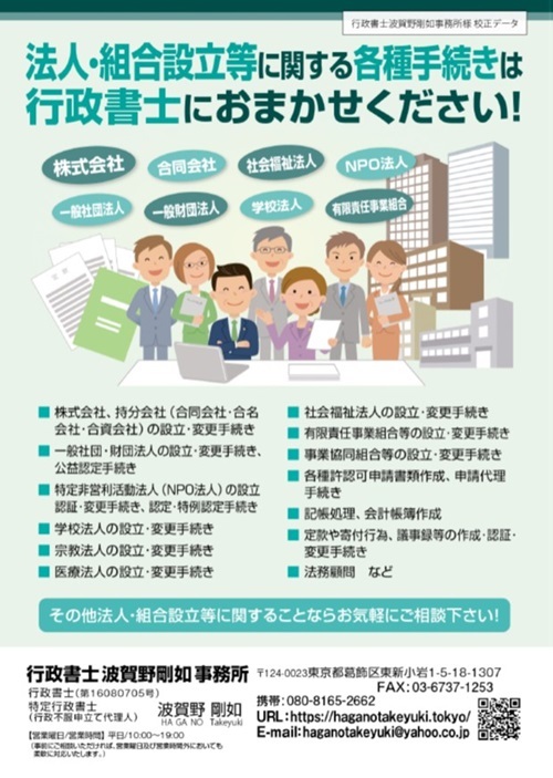 法人・組合設立等に関する各種手続きは行政書士におまかせください！｜株式会社、持分会社（合同会社･合名会社･合資会社）の設立･変更手続き｜一般社団・財団法人の設立･変更手続き、公益認定手続き｜特定非営利活動法人（ＮＰＯ法人）の設立認証･変更手続き、認定･特例認定手続き｜学校法人の設立･変更手続き｜宗教法人の設立･変更手続き｜医療法人の設立･変更手続き｜社会福祉法人の設立･変更手続き｜有限責任事業組合等の設立･変更手続き｜事業協同組合等の設立･変更手続き｜各種許認可申請書類作成、申請代理手続き｜記帳処理、会計帳簿作成｜定款や寄付行為、議事録等の作成･認証･変更手続き｜法務顧問など｜その他法人・組合設立等に関することならお気軽にご相談下さい！