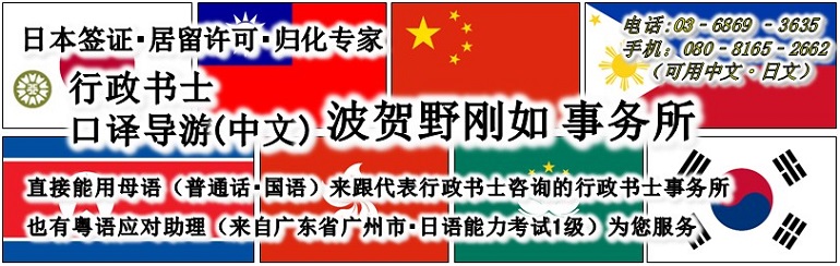 日本签证•居留许可•归化专家 行政书士•全国口译导游(中文) 波贺野刚如 事务所 | 直接能用母语(普通话•国语)来跟代表行政书士咨询的行政书士事务所 | 也有粤语应对助理(来自广东省广州市•日语能力考试1级)为您服务