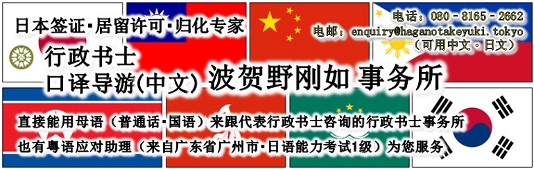 日本签证•居留许可•归化专家 行政书士•全国口译导游(中文) 波贺野刚如 事务所 | 直接能用母语(普通话•国语)来跟代表行政书士咨询的行政书士事务所 | 也有粤语应对助理(来自广东省广州市•日语能力考试1级)为您服务