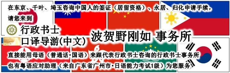 日本签证•居留许可•归化专家 行政书士•全国口译导游(中文) 波贺野刚如 事务所 | 直接能用母语(普通话•国语)来跟代表行政书士咨询的行政书士事务所 | 也有粤语应对助理(来自广东省广州市•日语能力考试1级)为您服务