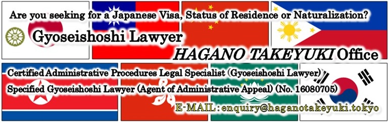 When it comes to visas, status of residence and naturalization, leave to Gyoseishoshi Lawyer HAGANO TAKEYUKI Office