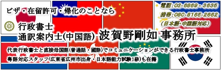 ビザ・在留許可・帰化のことなら行政書士・通訳案内士(中国語) 波賀野剛如 事務所 | 代表行政書士と直接母国語(普通話・國語)でコミュニケーションができる行政書士事務所 | 粤語対応スタッフ(広東省広州市出身・日本語能力試験1級)も常駐