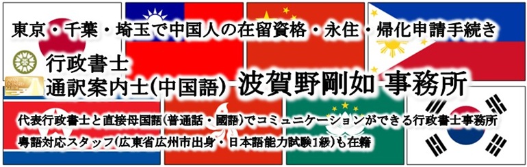 <h4>ビザ・在留許可・帰化のことなら</h4><br><h1>行政書士・全国通訳案内士(中国語) 波賀野剛如 事務所</h1><br><h3>代表行政書士と直接母国語(普通話・國語)でコミュニケーションができる行政書士事務所</h3><br><h3>粤語対応スタッフ(広東省広州市出身・日本語能力試験1級)も常駐</h3>