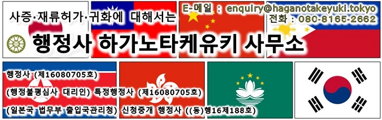 <h4>사증·재류허가·귀화에 대해서는 </h4><br><h1>행정사・통역안내사(중국어) 하가노타케유키 사무소</h1>