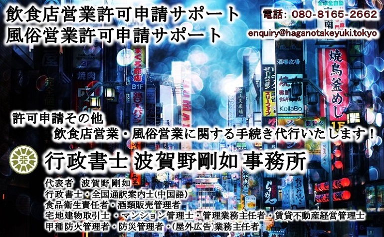 <h4>飲食店営業許可申請サポート・風俗営業許可申請サポート</h4><br><h1>行政書士・全国通訳案内士(中国語) 波賀野剛如 事務所</h1><br><h3>許可申請その他飲食店営業・風俗営業に関する手続き代行いたします！</h3>