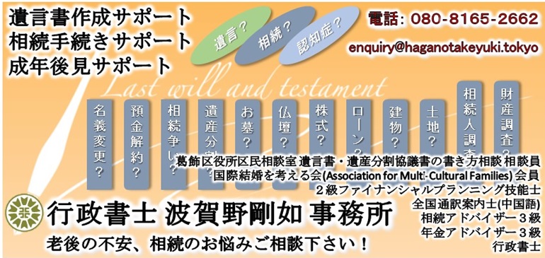遺言書作成サポート・相続手続きサポート・成年後見サポート|行政書士 波賀野剛如 事務所|老後の不安、相続のお悩みご相談下さい!