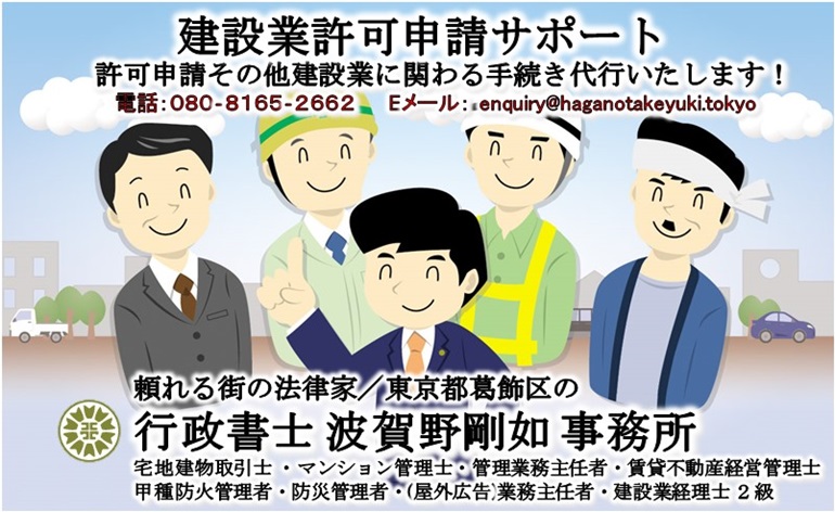 建設業許可申請サポート｜行政書士 波賀野剛如 事務所｜許可申請その他建設業に関わる手続き代行いたします！