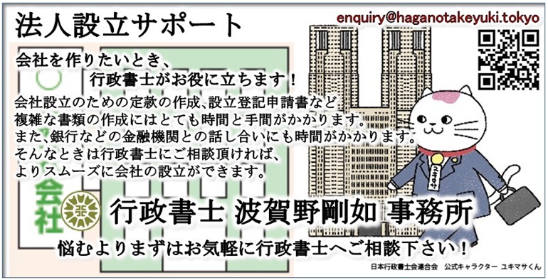 法人設立サポート｜行政書士 波賀野剛如 事務所｜会社を作りたいとき、行政書士がお役に立ちます！｜悩むよりまずはお気軽に行政書士へご相談下さい！