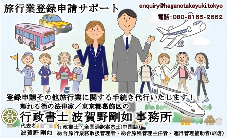 旅行業登録申請サポート<br>行政書士・全国通訳案内士(中国語)・総合旅行業務取扱管理者・総合旅程管理主任者・運行管理補助者(旅客) 波賀野剛如 事務所<br>登録申請その他旅行業に関する手続き代行いたします！